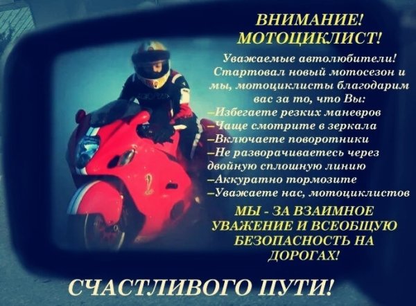 Внимание мотоциклист
