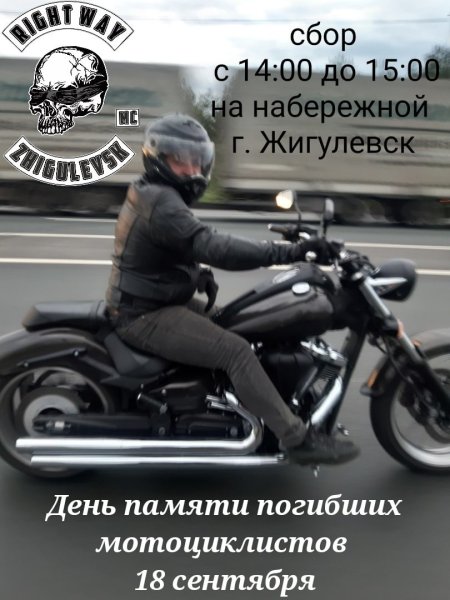 18 Сентября день памяти мотоциклистов