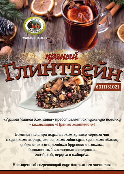 Чайная карта глинтвейн