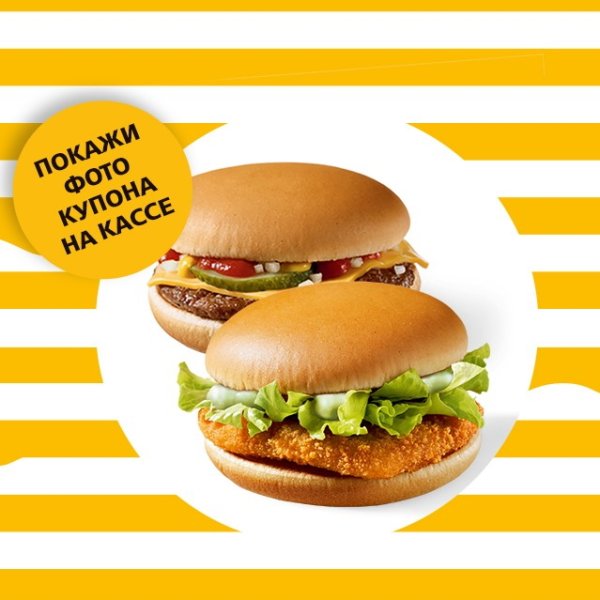 Купон на чикенбургер в Макдональдсе