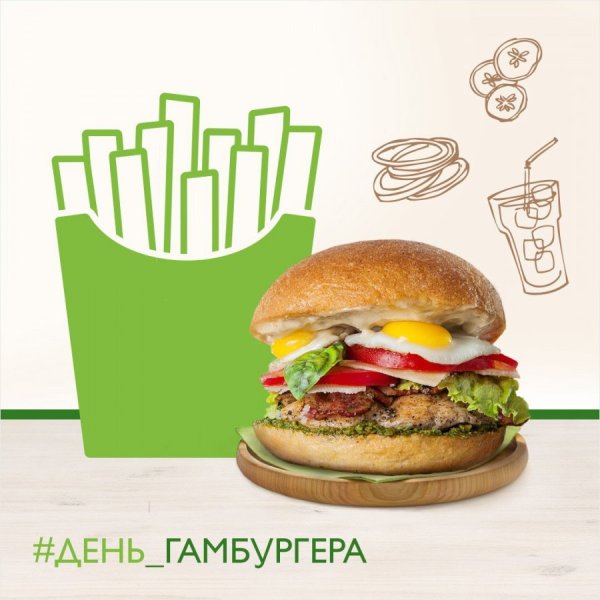 День бургера