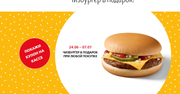 Чизбургер макдональдс купон