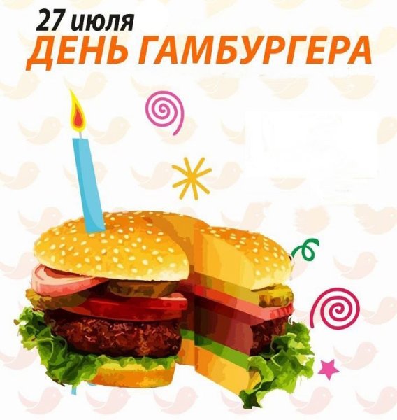 День гамбургера