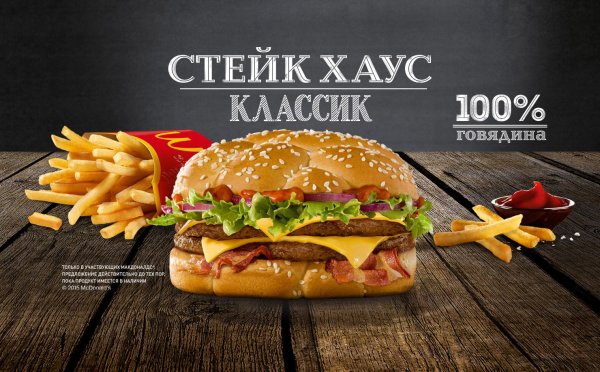 Стейк Хаус Классик в макдональдс