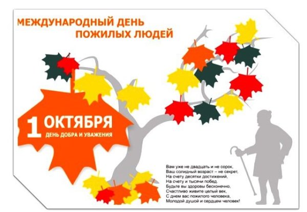 Плакат ко Дню пожилого человека