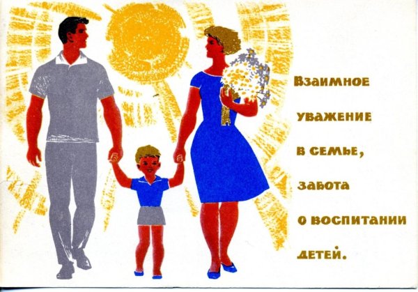 Советские семейные плакаты