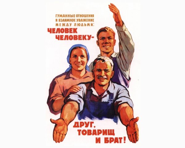 Друг товарищ и брат
