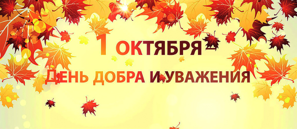 1октяря день добра и уважения