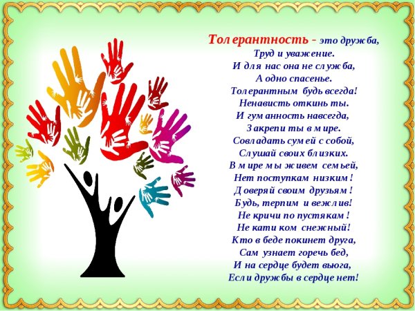 16 Ноября день толерантности