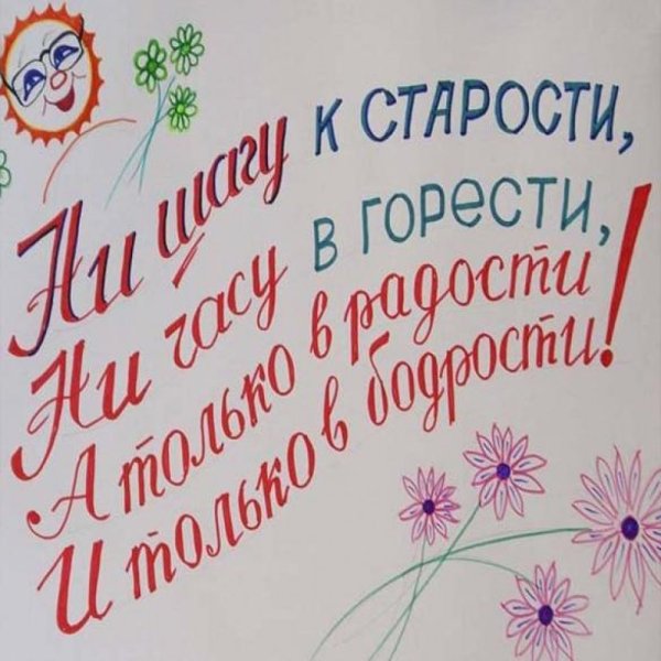 Плакат на день пожилых людей