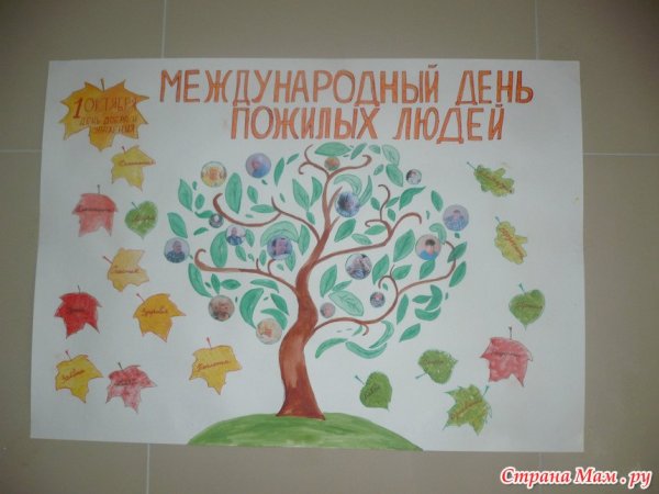 Плакат ко Дню пожилого человека