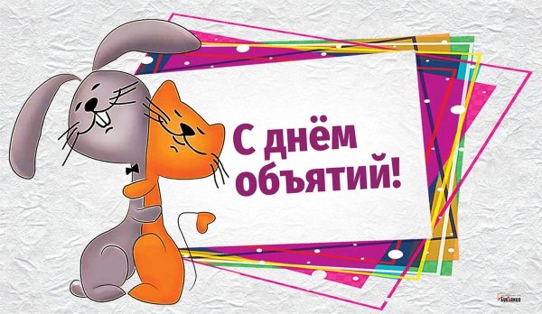 С днём объятий 2022