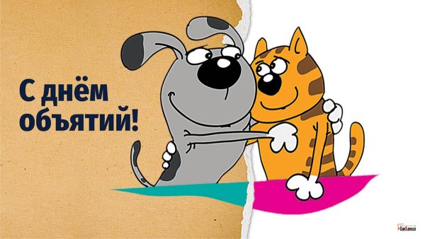 День объятий с кошками 4 июня открытки