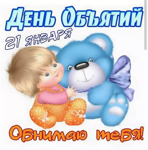 С днём объятий 21 января