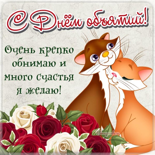 День объятий в 2022 поздравления прикольные