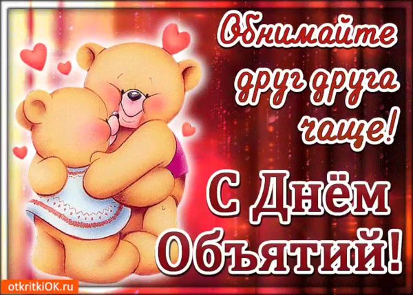 Открытка с днем объятий любимому