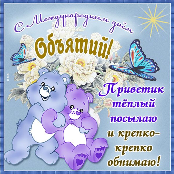 Пожелания с днем обнимашек