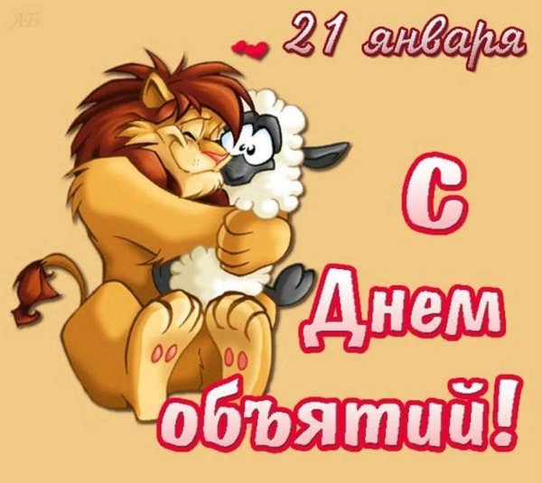 С днём объятий 21 января