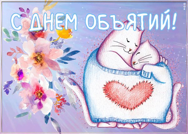 29 Июня день объятий