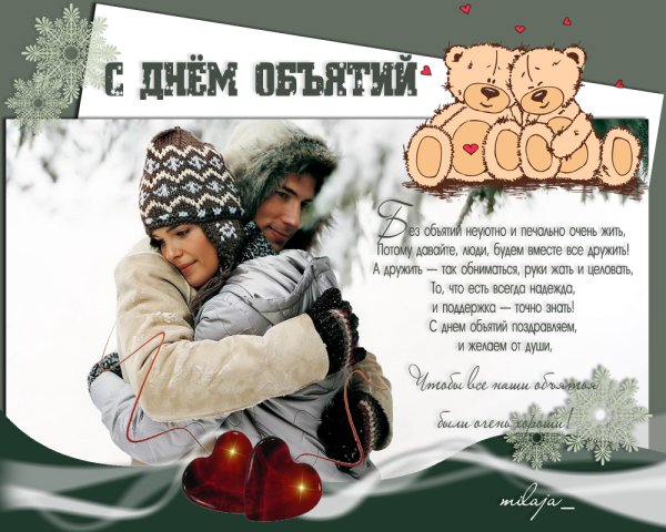 День объятий