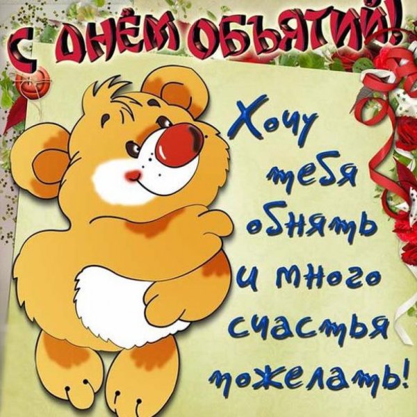 Поздравления с днём обнимашек