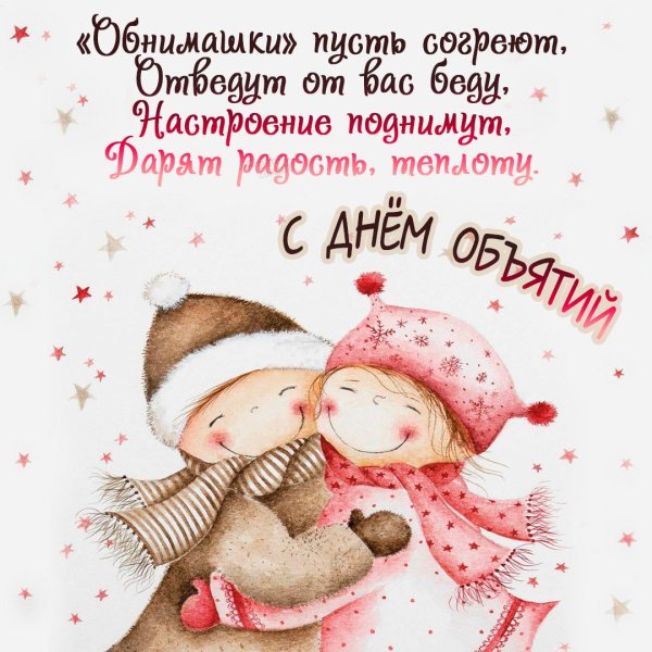 День обнимашек