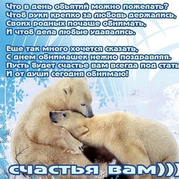 День объятий