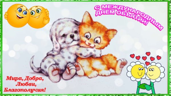Международный день объятий котики