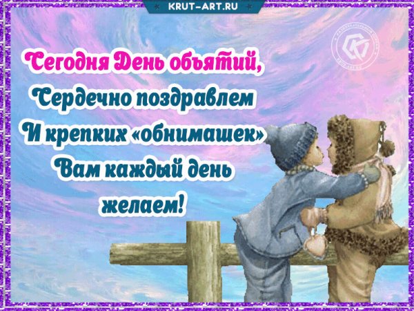 Открытки посвященные Дню объятий на