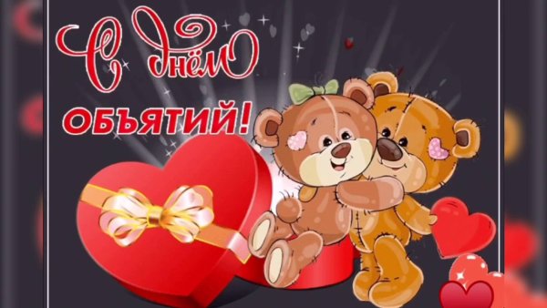 Открытка обнимаю