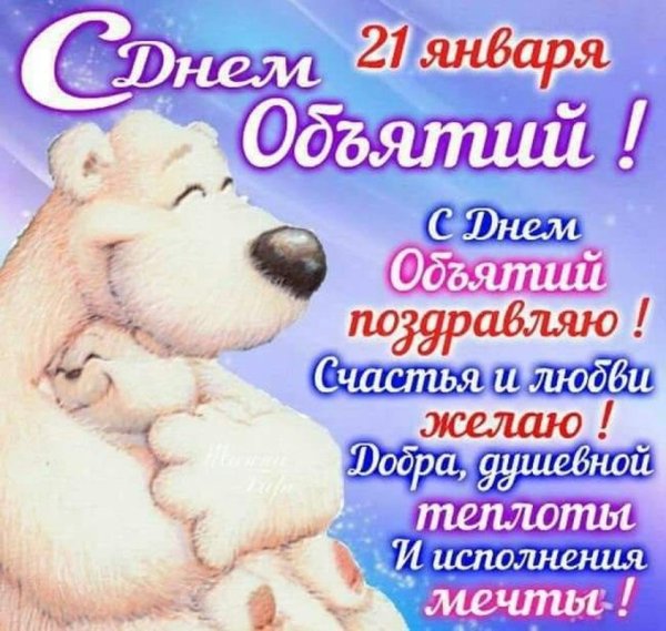 Поздравления с днём обнимашек