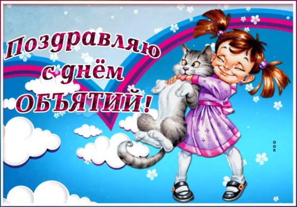 Праздник день обнимашек