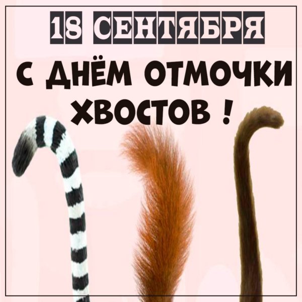День отмочки хвостов 18 сентября