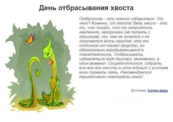 Открытки с днем отбрасывания хвоста