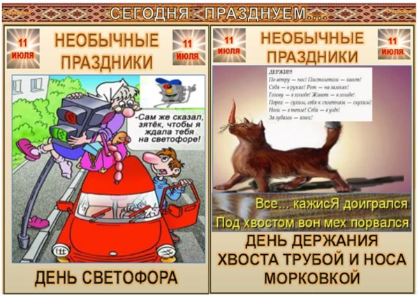 День держания хвоста трубой и носа