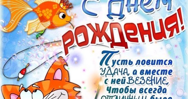 Лови удачу за хвост с днем рождения