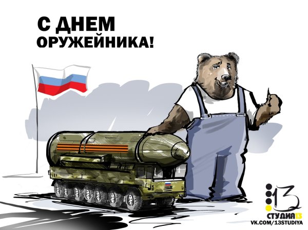 С днем оружейника открытка