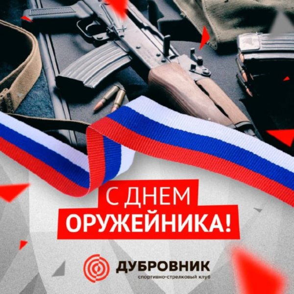 19 Сентября день оружейника