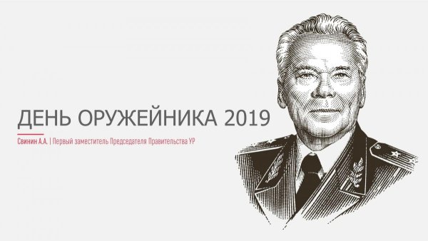 День оружейника 2021