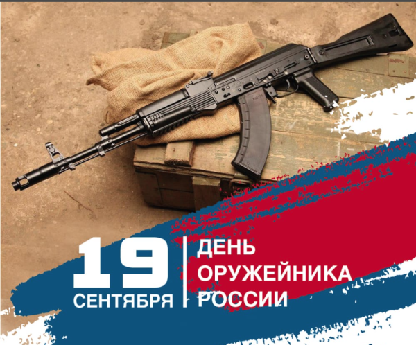 С праздником день оружейника