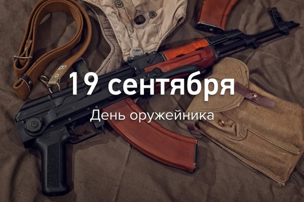 19 Сентября день оружейника в России