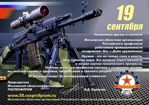 Поздравление с днем оружейника