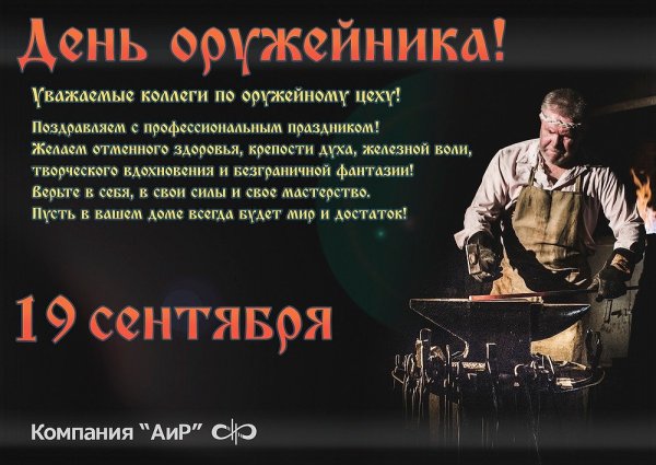 Поздравление с днем оружейника