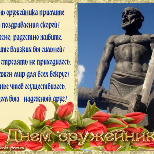Поздравление с днем оружейника
