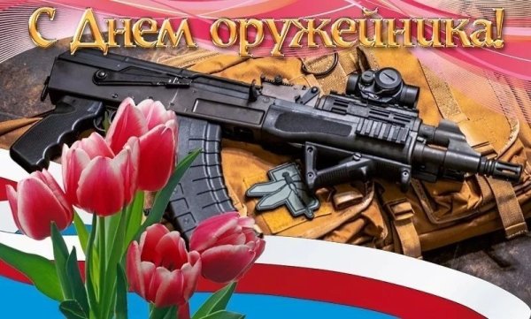 День оружейника