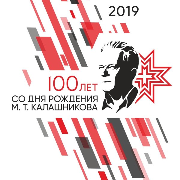 Калашников 100 лет со дня рождения