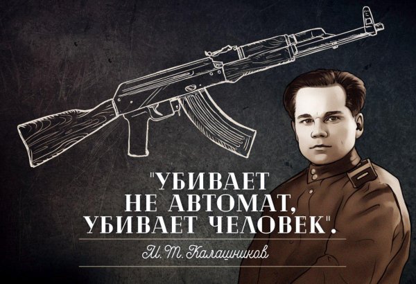 Калашников Михаил Тимофеевич высказывания