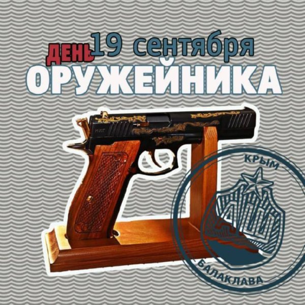 19 Сентября день оружейника
