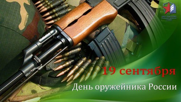 19 Сентября день оружейника в России