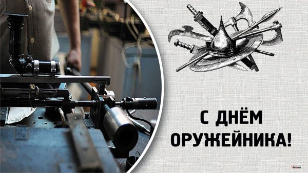 День оружейника